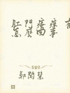 肛门瘙痒 有血怎么回事