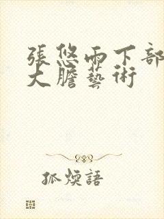 张悠雨下部裸体大胆艺术封面