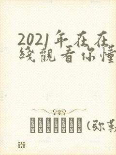 2021年在在线观看你懂的封面