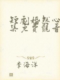 短剧婚然心动全集免费观看封面