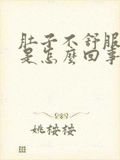 肚子不舒服想吐是怎么回事