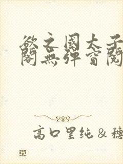 欲之国太子笔趣阁无弹窗阅读封面