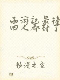 西游记最后师徒四人都封了什么佛