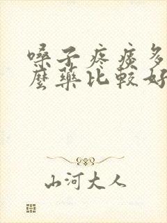 嗓子疼痰多吃什么药比较好