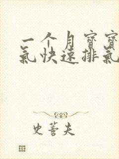 一个月宝宝腹胀气快速排气法