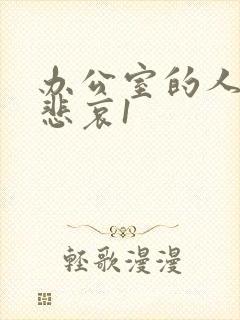 办公室的人妻的悲哀1