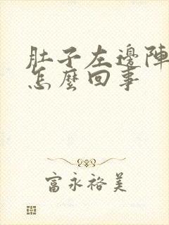 肚子左边阵痛是怎么回事