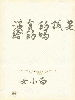 演员的钱是导演给的吗