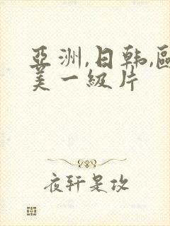 亚洲,日韩,欧美一级片封面