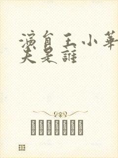 演员王小华的丈夫是谁