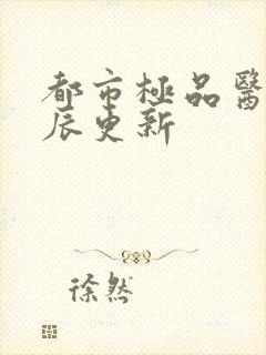 都市极品医神叶辰更新