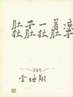 肚子一着凉就疼拉肚拉肚子怎么办