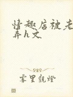 情趣店被老板玩弄h文