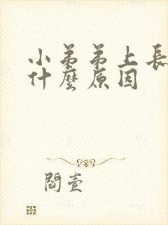 小弟弟上长痘痘什么原因