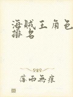 海贼王角色实力排名