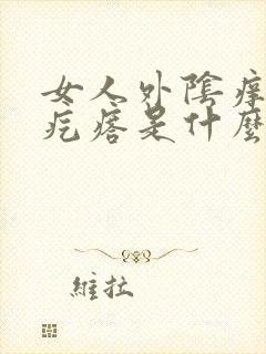 女人外阴痒有小疙瘩是什么病