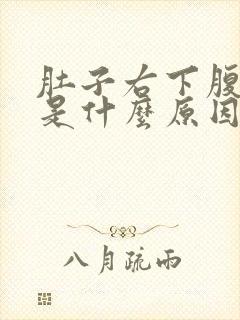 肚子右下腹疼痛是什么原因女性封面