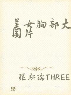 美女胸部大尺度图片