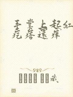 手掌上起红色的疙瘩还痒