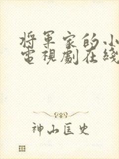 将军家的小娘子电视剧在线观看免费高清版