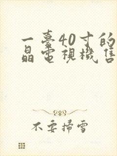 一台40寸的液晶电视机售价约7000元