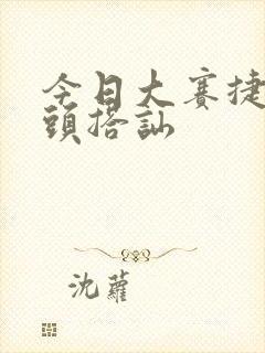 今日大赛捷克街头搭讪