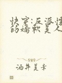 快穿:反派怀里的娇软美人小说