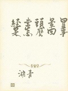 经常头晕冒虚汗是怎么回事