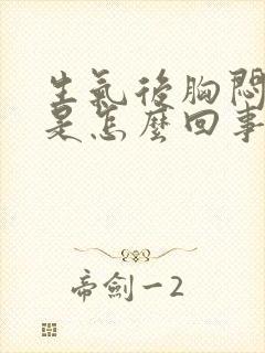 生气后胸闷打嗝是怎么回事