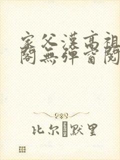 家父汉高祖笔趣阁无弹窗阅读封面