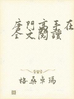 唐门高手在异世全文阅读