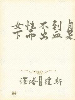 女性不到月经期下面出血是怎么回事