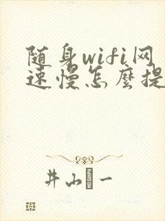 随身wifi网速慢怎么提高网速封面