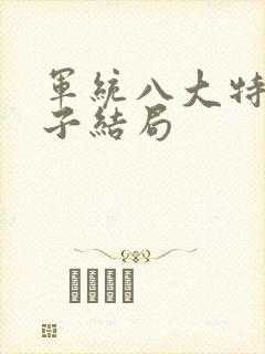 军统八大特务头子结局