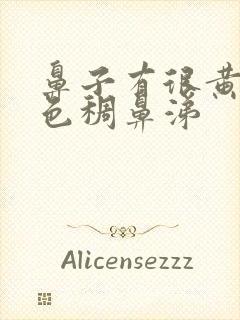 鼻子有很黄的颜色稠鼻涕