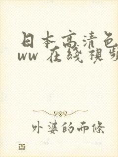 日本高清色惰www 在线视频