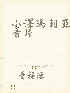 小泽玛利亚在线看片