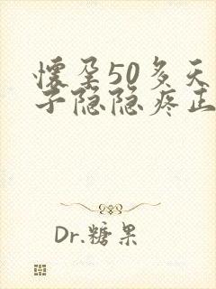 怀孕50多天肚子隐隐疼正常吗