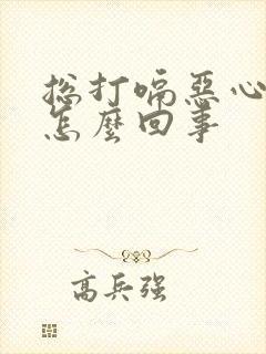 总打嗝恶心想吐怎么回事