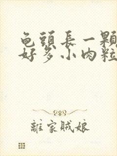 龟头长一颗颗的好多小肉粒怎么回事