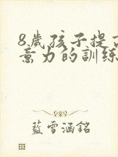 8岁孩子提高注意力的训练方法