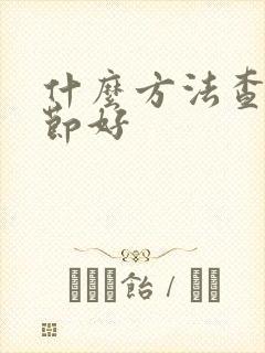 什么方法查肺结节好