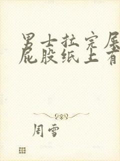 男士拉完屎后擦屁股纸上有血