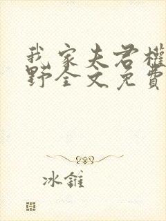 我家夫君权倾朝野全文免费阅读