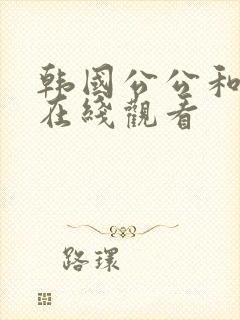 韩国公公和儿媳在线观看