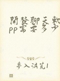 开发聊天软件app需要多少钱