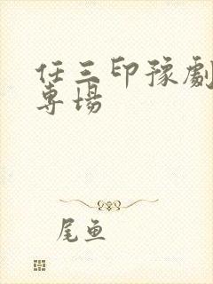 任三印豫剧演唱专场封面