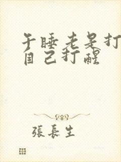 午睡老是打鼾把自己打醒