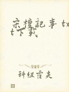 宋檀记事 txt下载