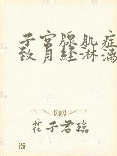 子宫腺肌症会导致月经淋漓不尽吗封面